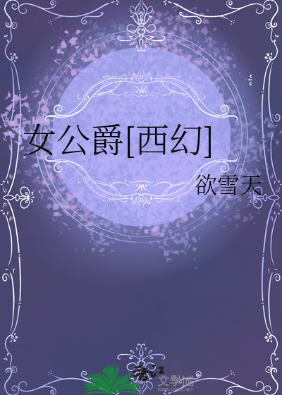 女公爵属于什么酒