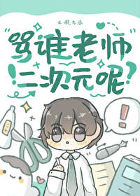 怎么骂二次元傻卵