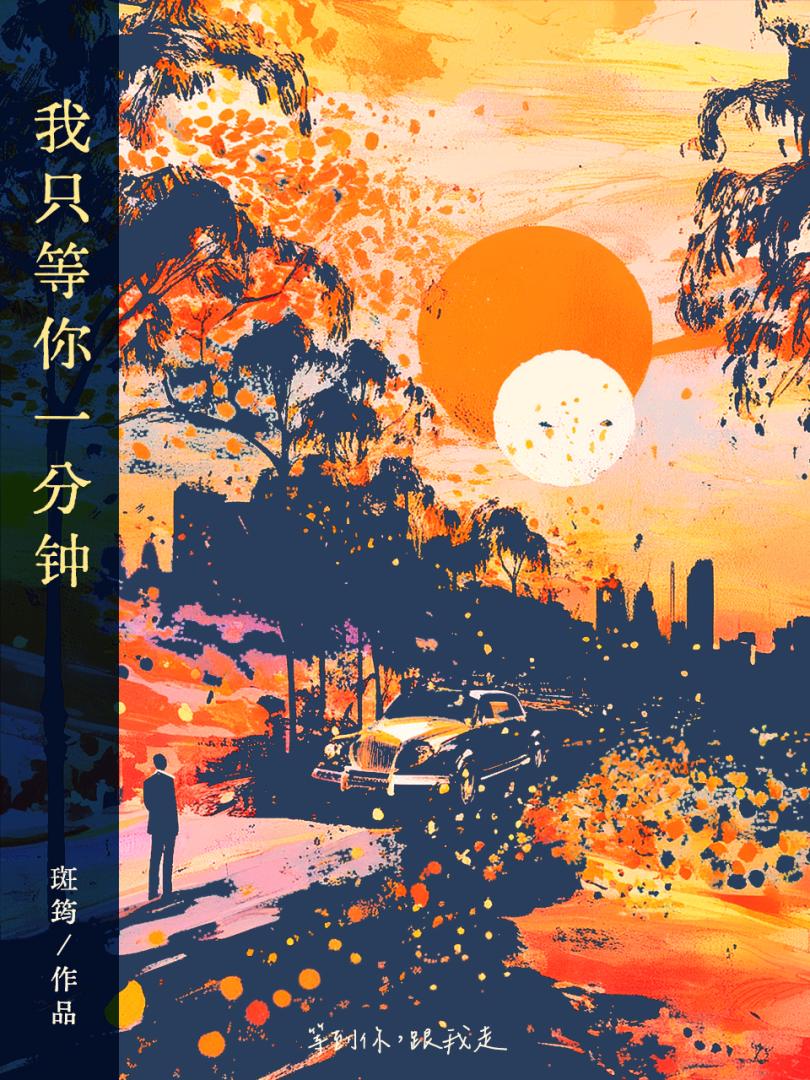 等我一分钟歌词