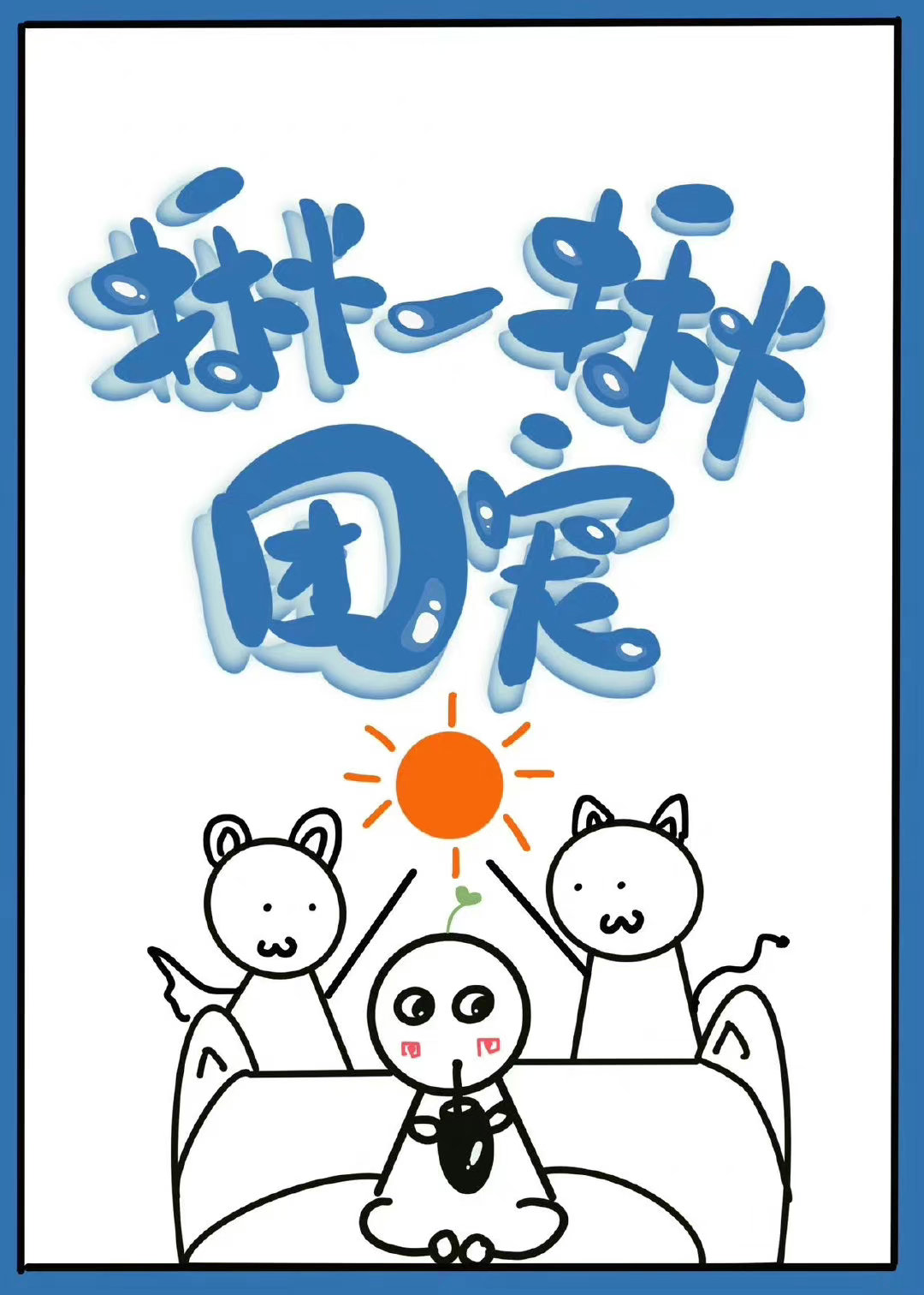 康熙家的团宠皮崽崽清穿TXT