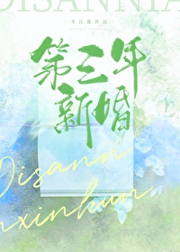 第三年新婚免费