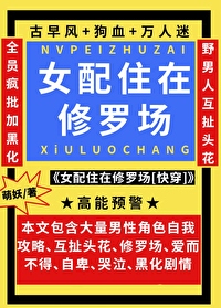 女配在修罗场被迫营业快穿