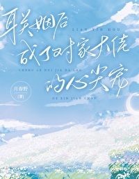 成了对家大佬的心尖宠免费