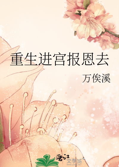 重生入宫为妃的小说