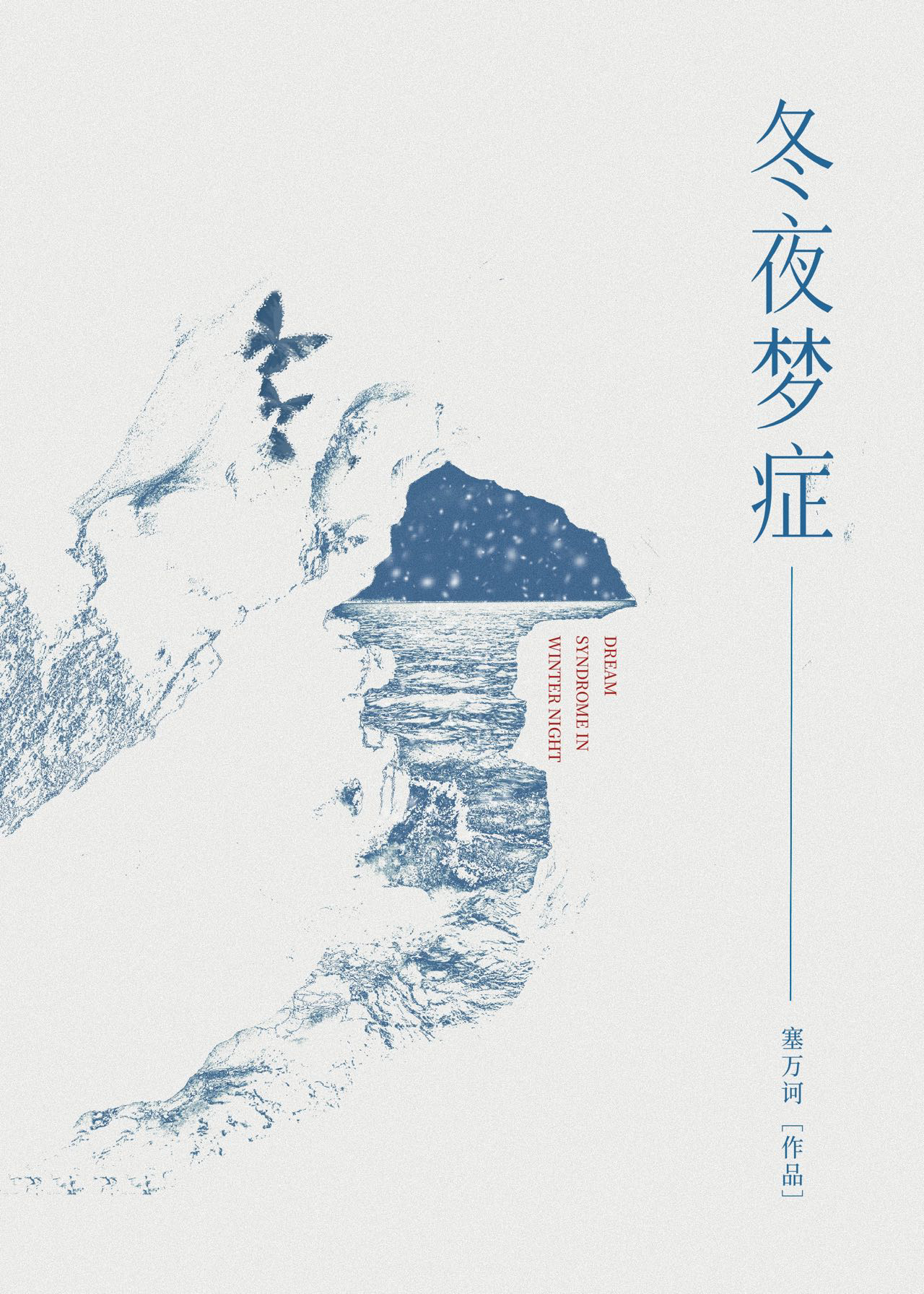 冬夜的梦
