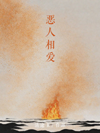 《恶人》