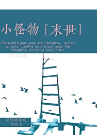 小怪物小说