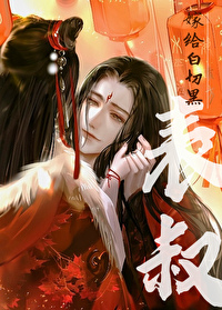 嫁给白切黑表叔免费