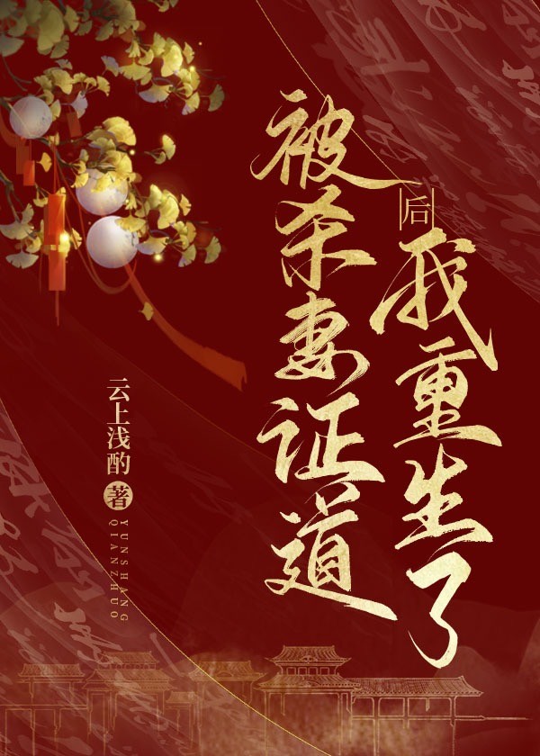 被夫君杀身证道后我重生了笔趣阁