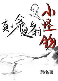 真少爷是小怪物萧拾免费阅读