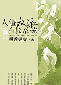 人渣反派自救系统txt