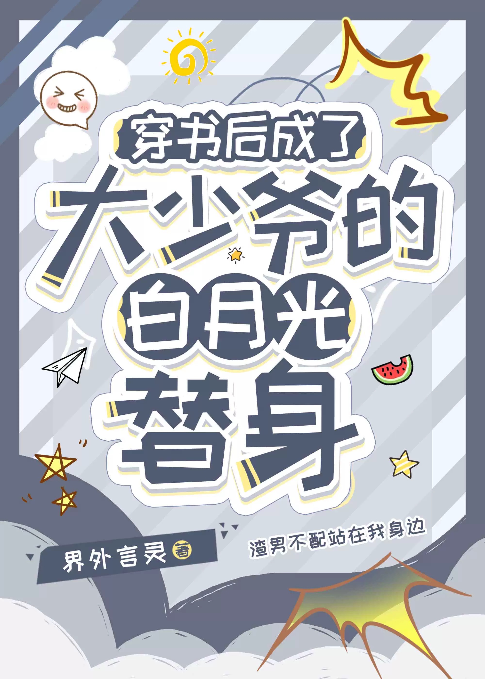 穿书后我成了白月光替身作者:九云衫