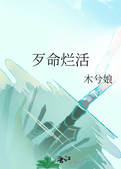 歹命烂活晋江