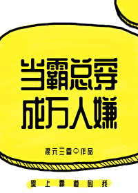 当霸总穿成万人嫌作者:混元三喜