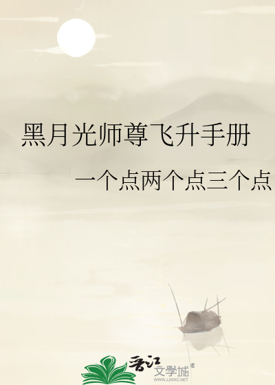 师尊是黑月光小说