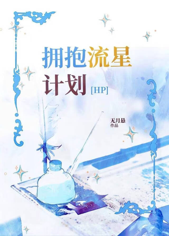拥抱星星的你漫画原著小说