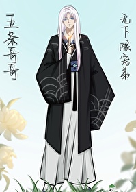 综五条妹妹