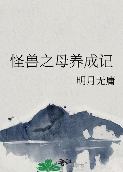 怪物之母的图片