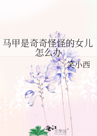 马甲怪是什么意思