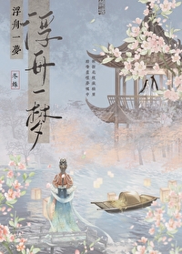 浮梦一生的意思
