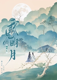 我见明月是你全文免费阅读