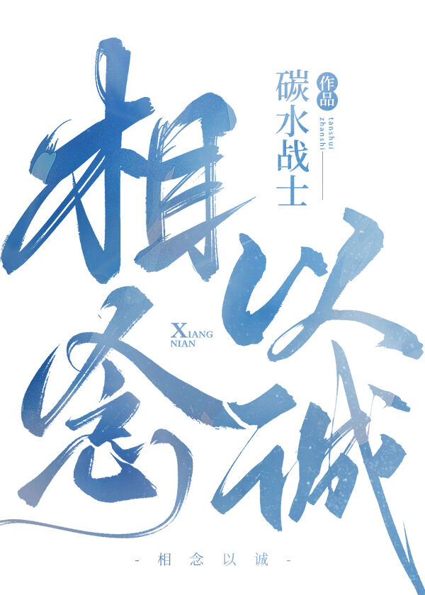 以诚相见