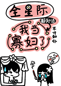 全星际都知道我是大佬