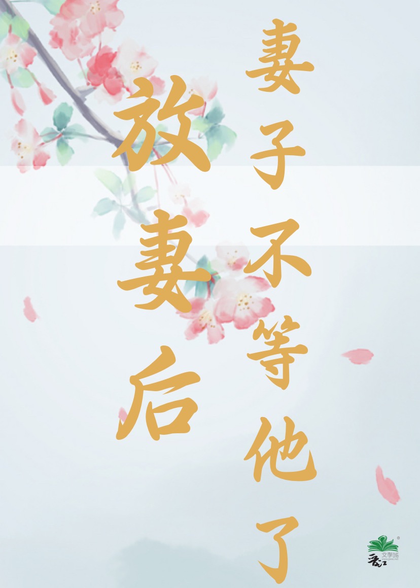 第六章放妻书