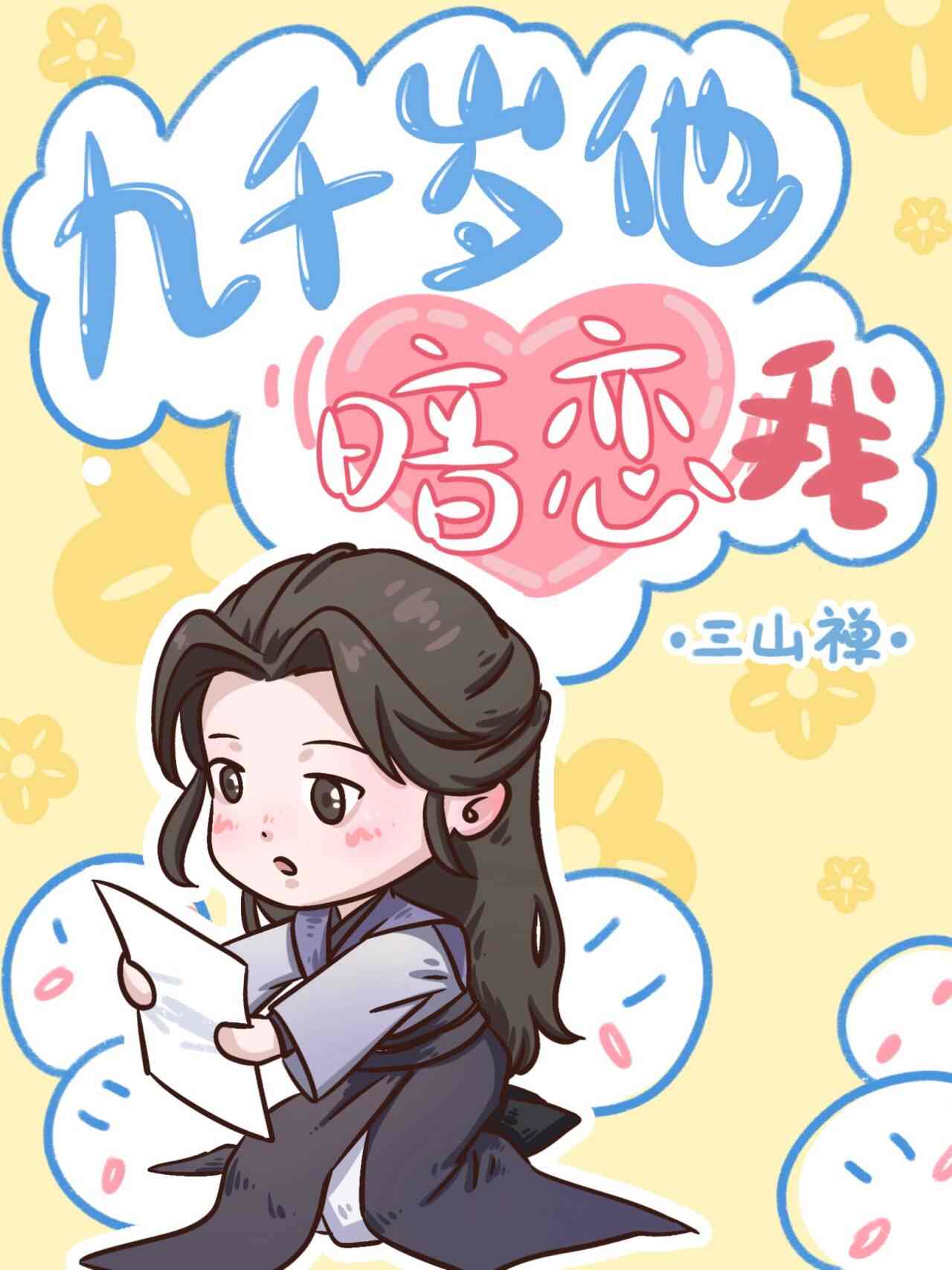 九千岁爱恋知乎小说