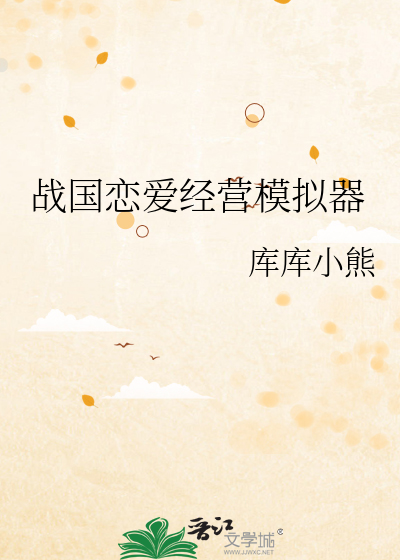 战国恋姬攻略