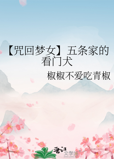 咒回 五条家的老父亲