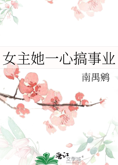 女主一心一意搞事业