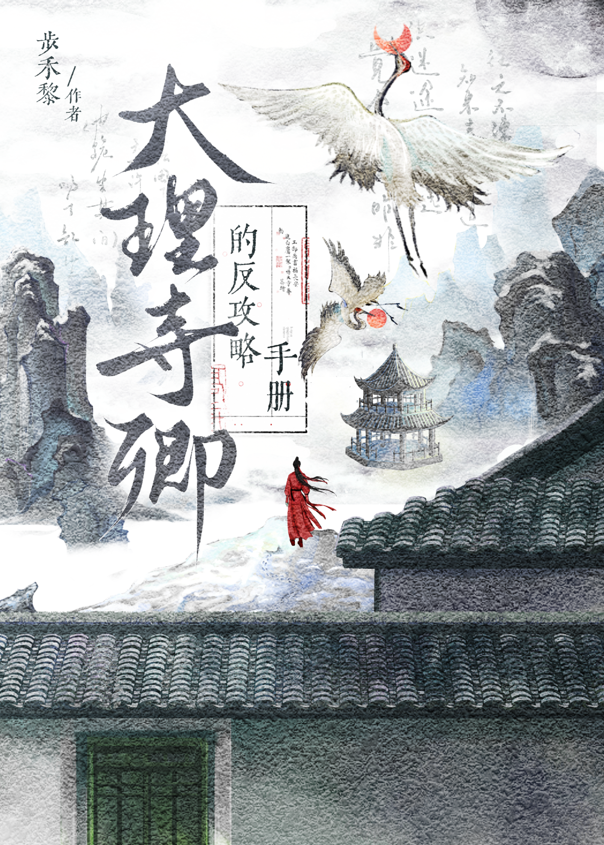 大理寺卿 番外