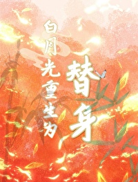 重生为白月光替身后