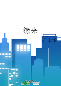 缘去则散
