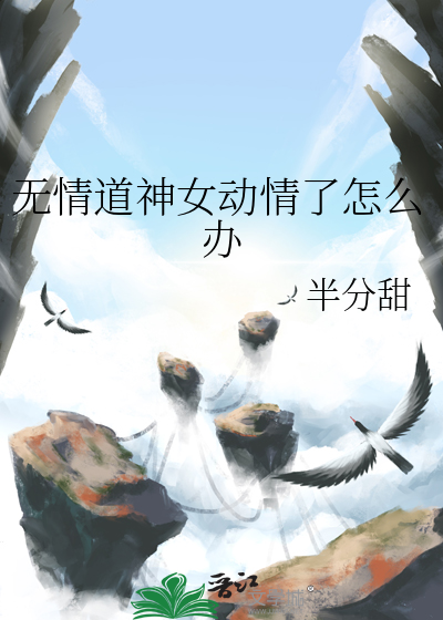 无情道是什么道