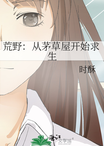 荒野从日常开始 小说