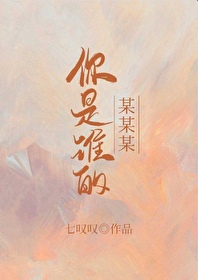 你是谁的某某是什么歌