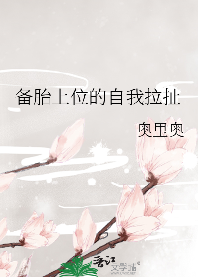 备胎的自我修养知乎