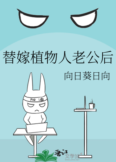 替嫁植物人的小说