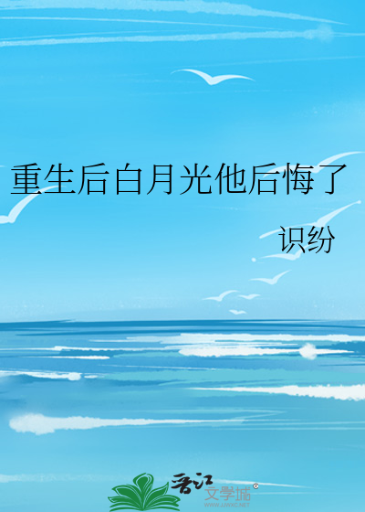 重生:我的白月光后悔了