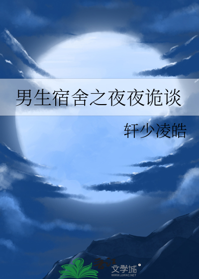 男生宿舍鬼故事有声