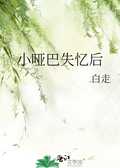 哑巴小少爷全文阅读