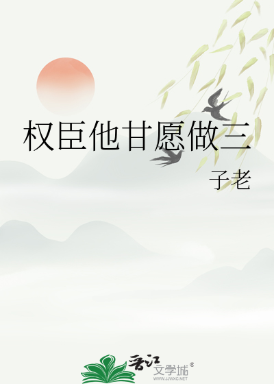 权臣一心要娶我免费阅读