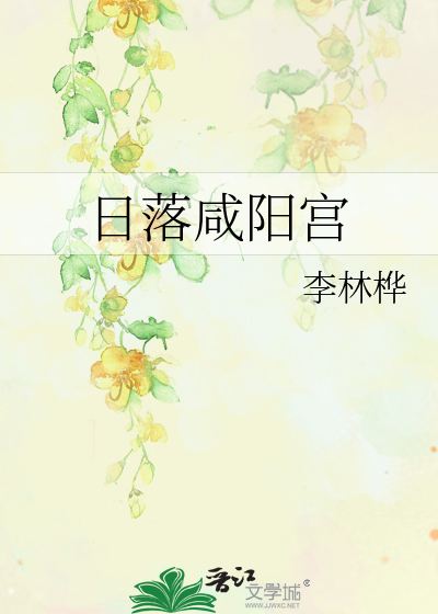 咸阳宫复原图