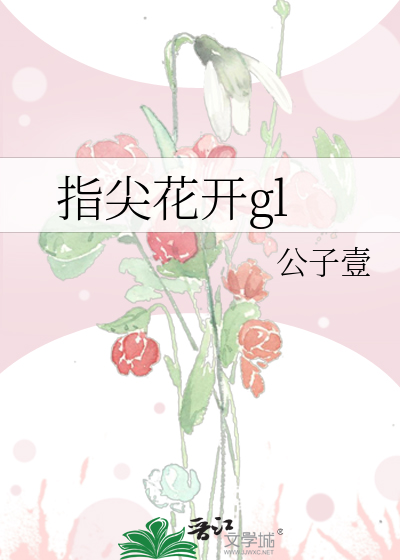指尖花开非花非雾