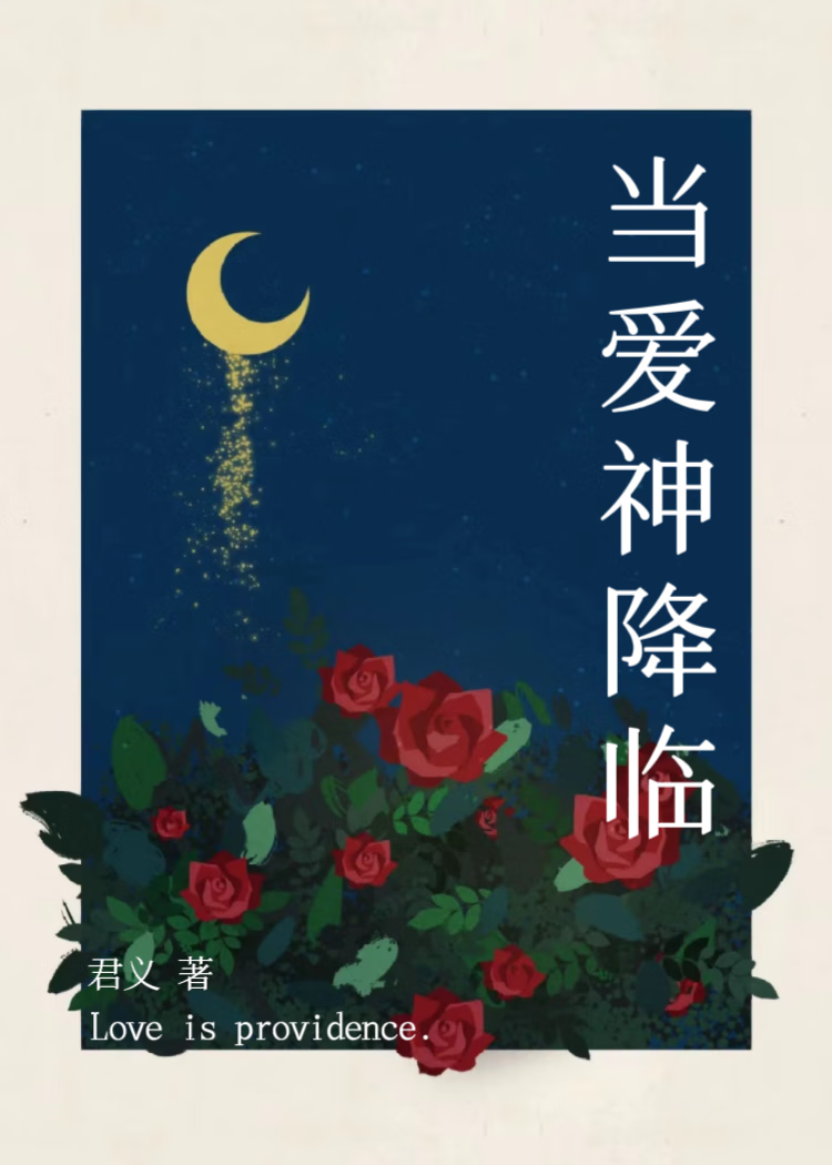 当爱神降临这大地