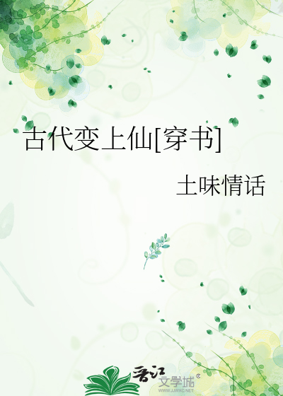 穿越古代变女