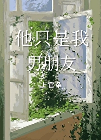 我只是你男朋友不是你老公
