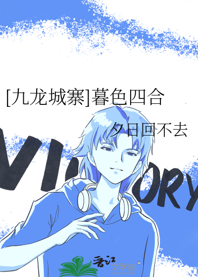 九龙 九龙城寨